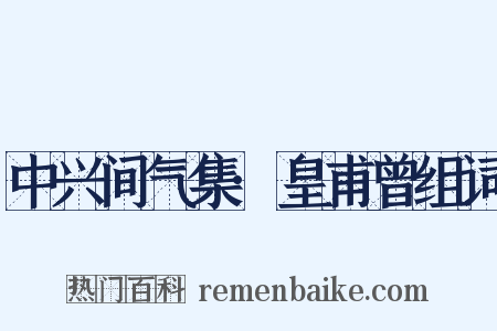 中兴间气集·皇甫曾组词是什么意思的图片